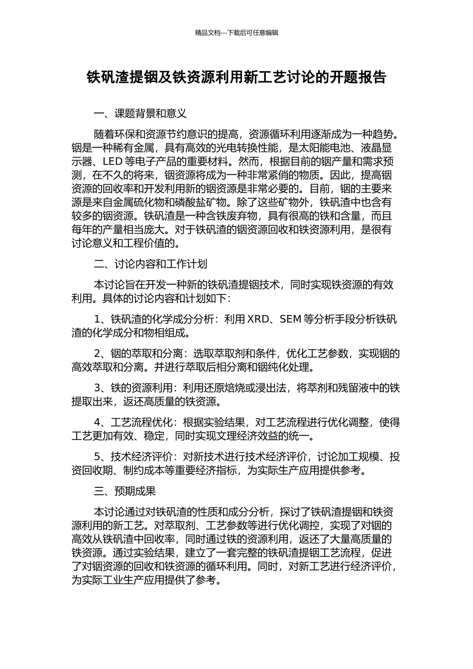 铁矾渣提铟及铁资源利用新工艺研究的开题报告_第1页