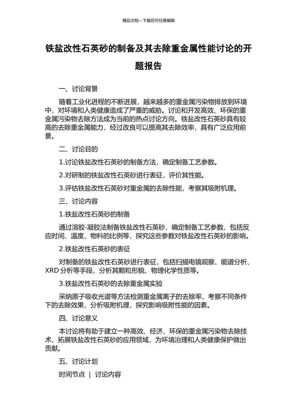 铁盐改性石英砂的制备及其去除重金属性能研究的开题报告_第1页
