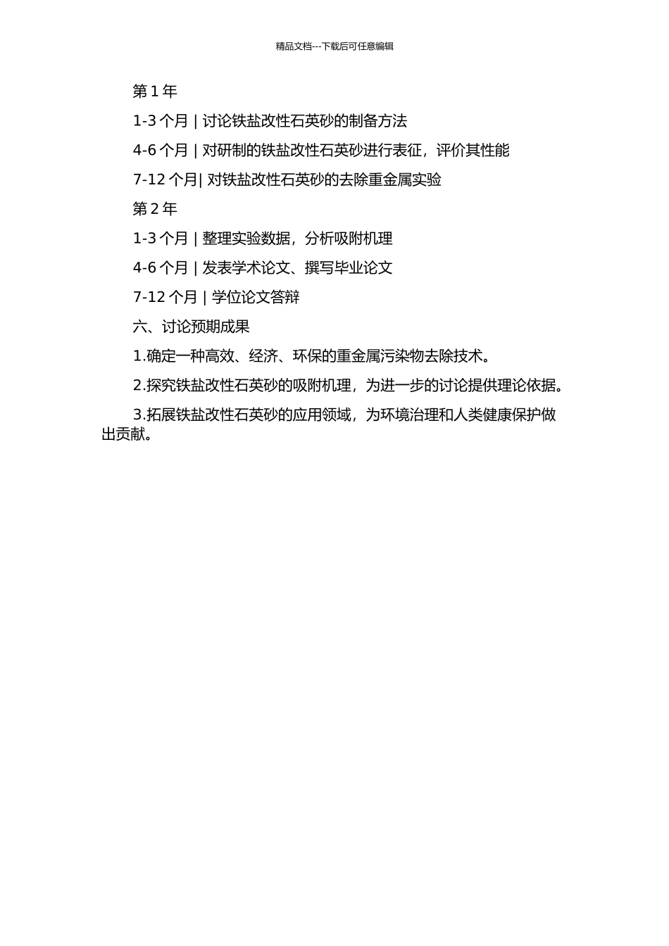 铁盐改性石英砂的制备及其去除重金属性能研究的开题报告_第2页