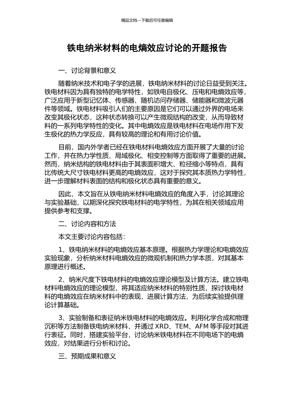 铁电纳米材料的电熵效应研究的开题报告_第1页