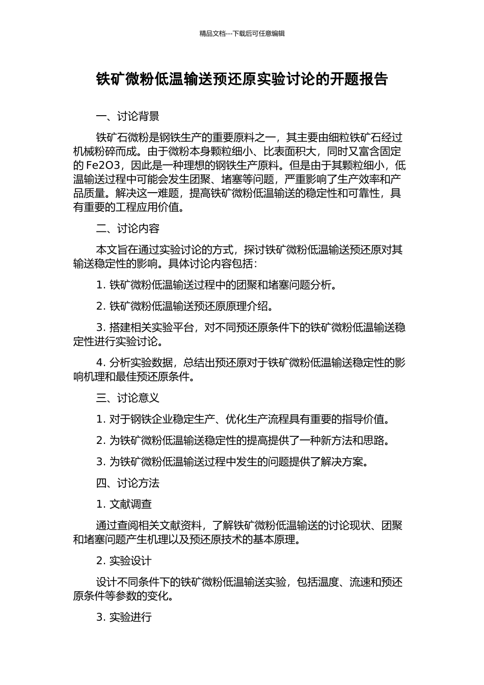 铁矿微粉低温输送预还原实验研究的开题报告_第1页