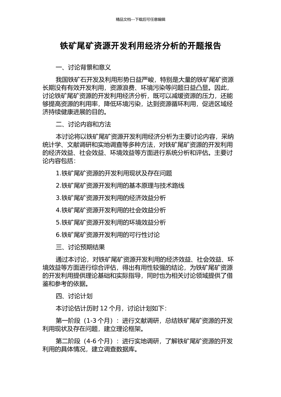 铁矿尾矿资源开发利用经济分析的开题报告_第1页