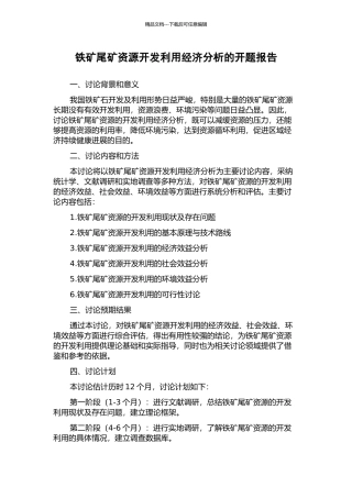 铁矿尾矿资源开发利用经济分析的开题报告