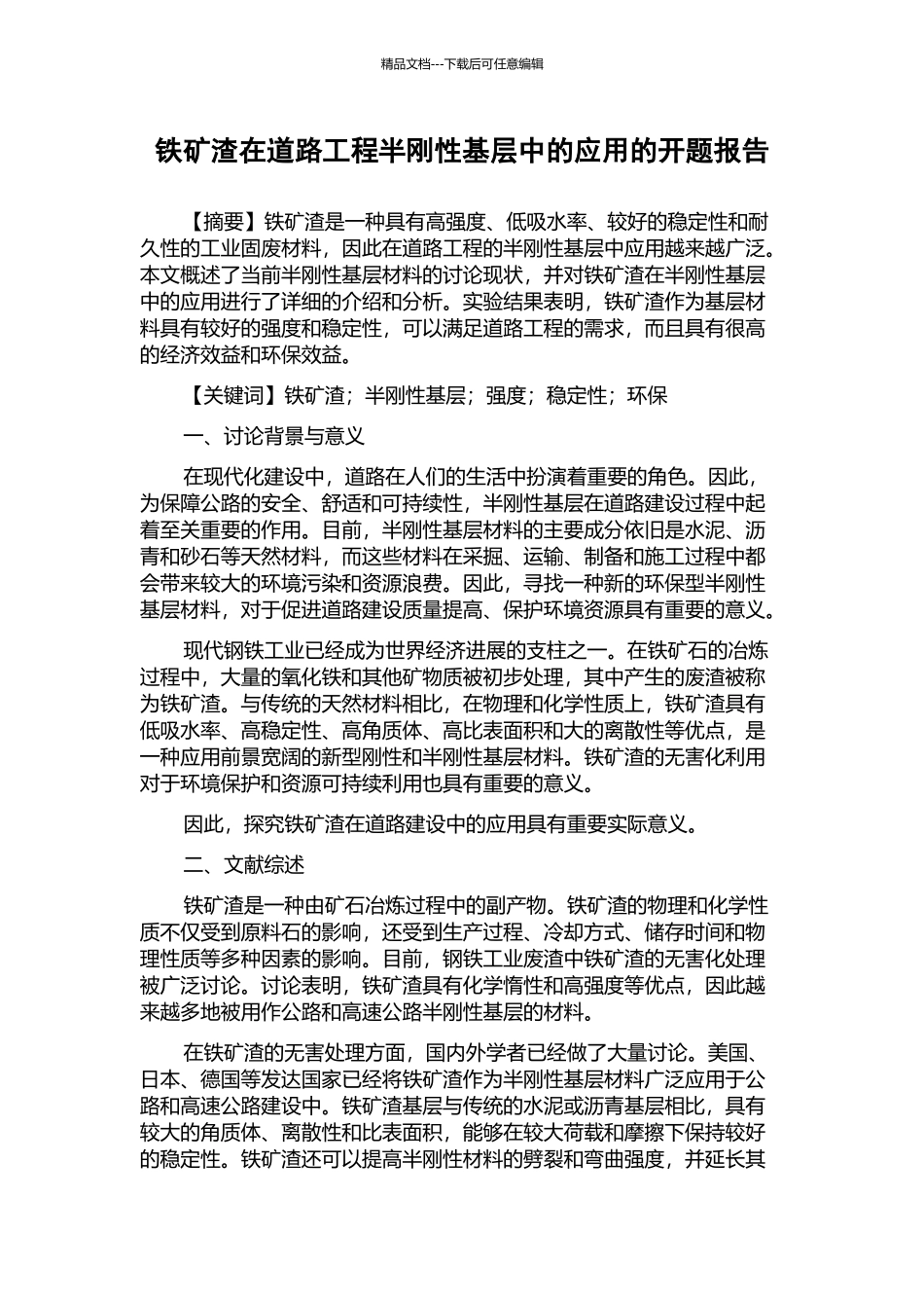铁矿渣在道路工程半刚性基层中的应用的开题报告_第1页
