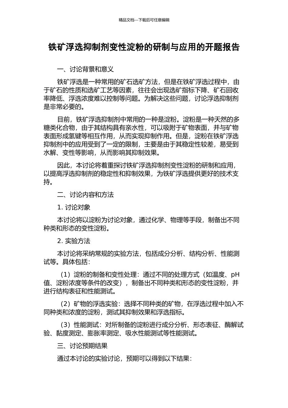 铁矿浮选抑制剂变性淀粉的研制与应用的开题报告_第1页
