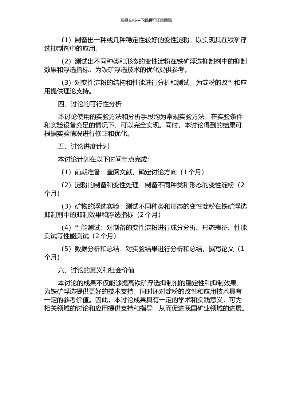 铁矿浮选抑制剂变性淀粉的研制与应用的开题报告_第2页