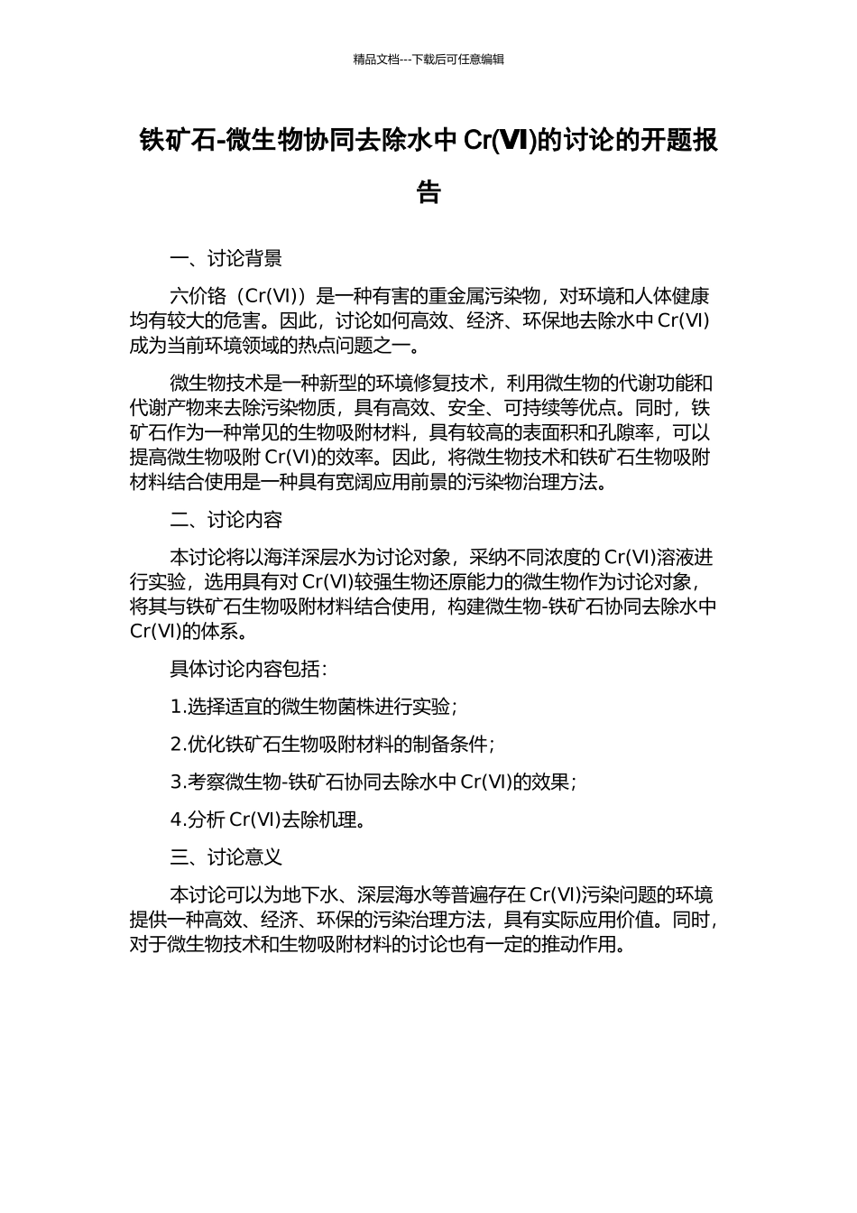 铁矿石-微生物协同去除水中Cr的研究的开题报告_第1页