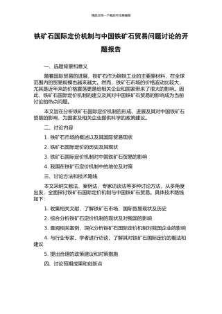 铁矿石国际定价机制与中国铁矿石贸易问题研究的开题报告