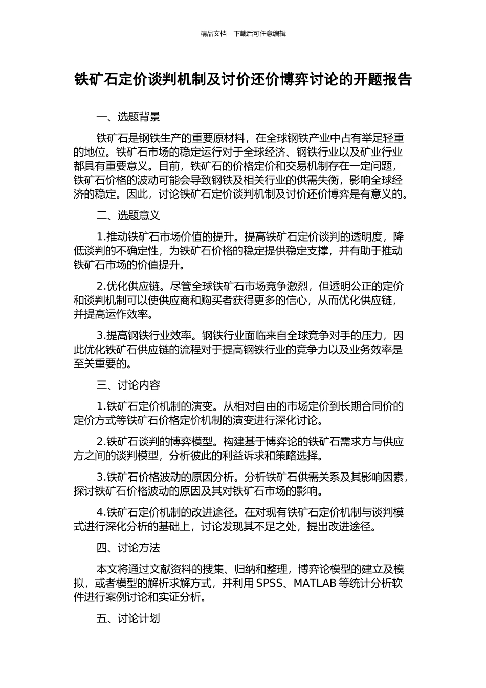 铁矿石定价谈判机制及讨价还价博弈研究的开题报告_第1页