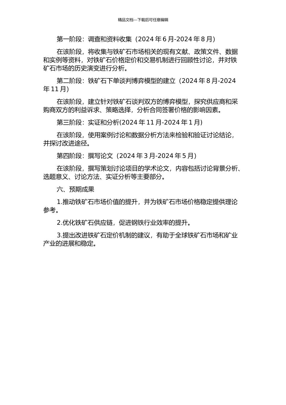 铁矿石定价谈判机制及讨价还价博弈研究的开题报告_第2页