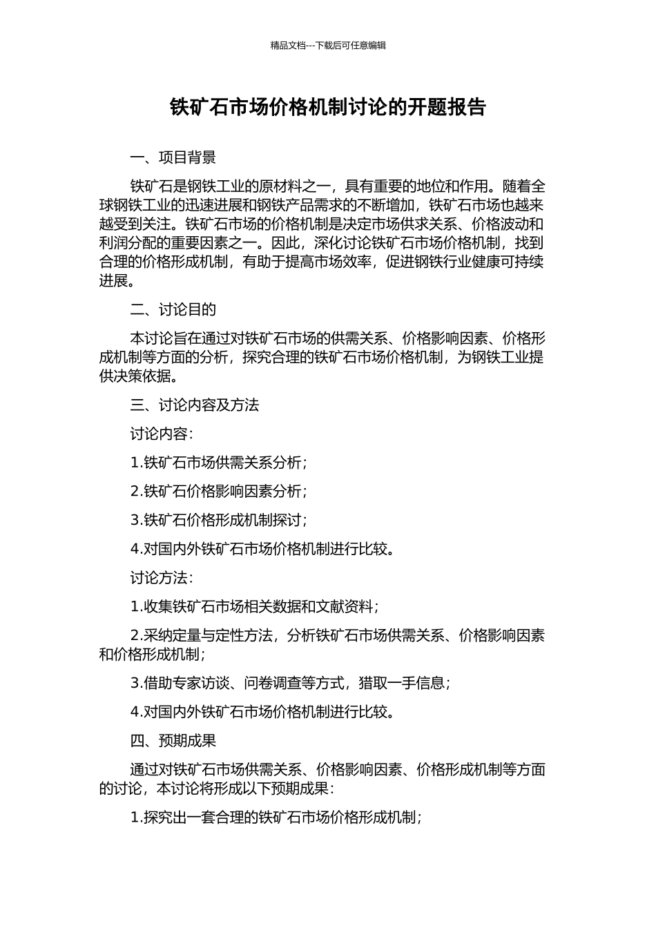 铁矿石市场价格机制研究的开题报告_第1页
