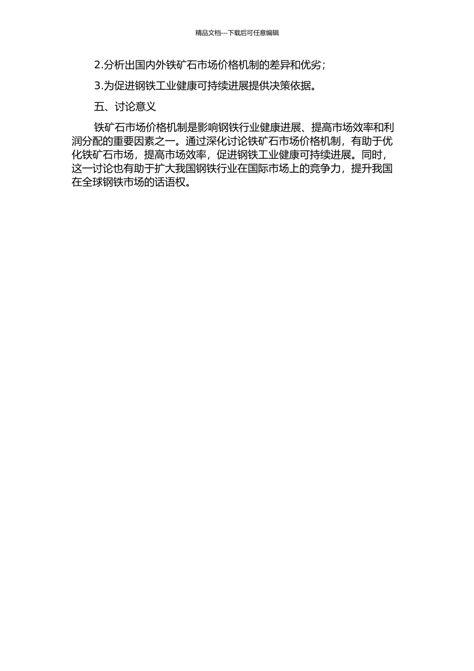 铁矿石市场价格机制研究的开题报告_第2页