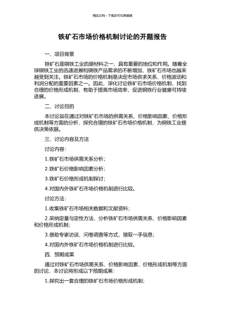 铁矿石市场价格机制研究的开题报告