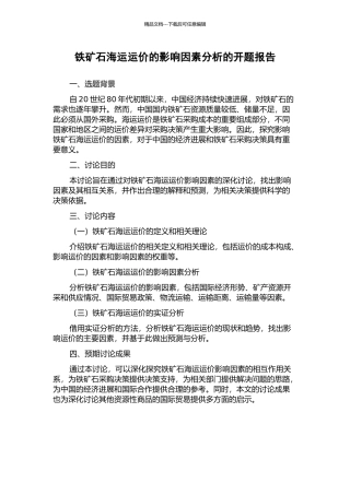铁矿石海运运价的影响因素分析的开题报告