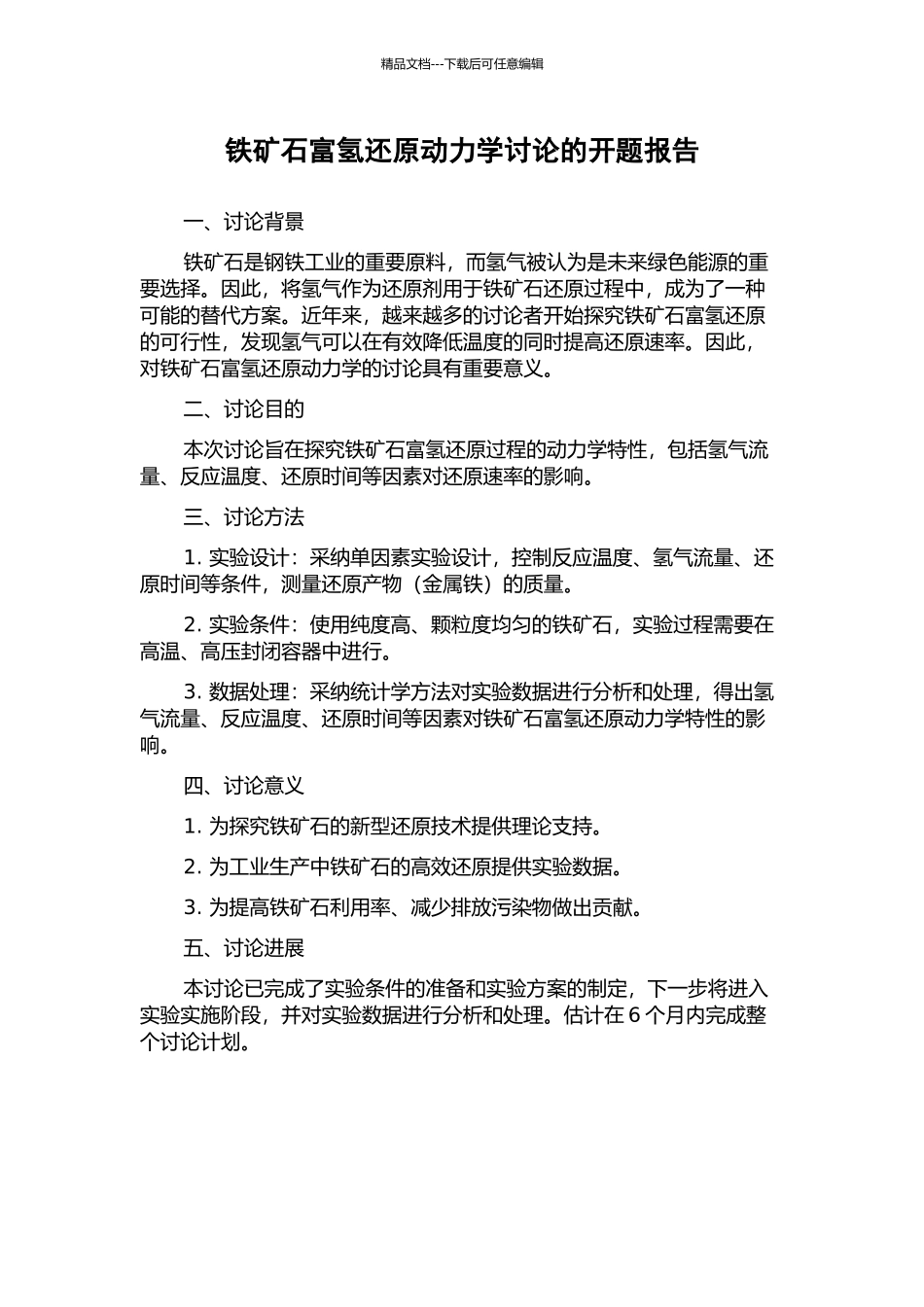 铁矿石富氢还原动力学研究的开题报告_第1页