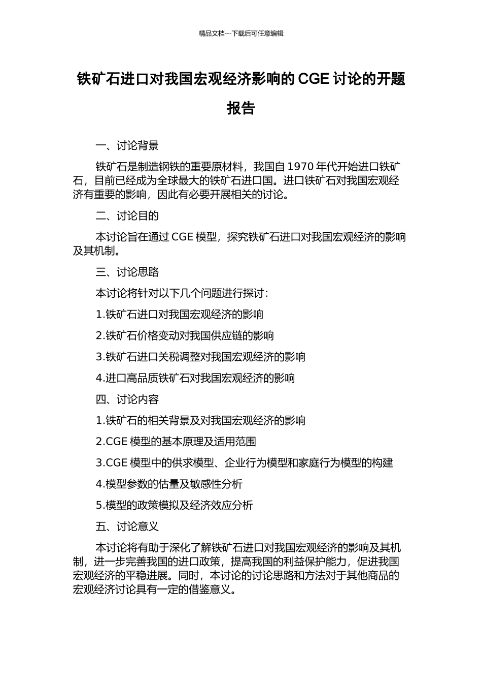 铁矿石进口对我国宏观经济影响的CGE研究的开题报告_第1页