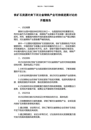 铁矿石资源约束下河北省钢铁产业可持续发展研究的开题报告