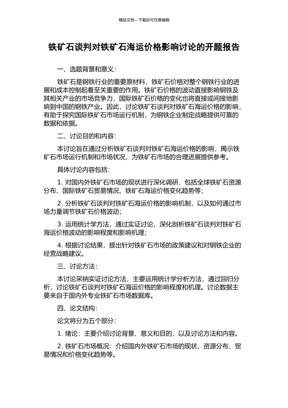 铁矿石谈判对铁矿石海运价格影响研究的开题报告_第1页