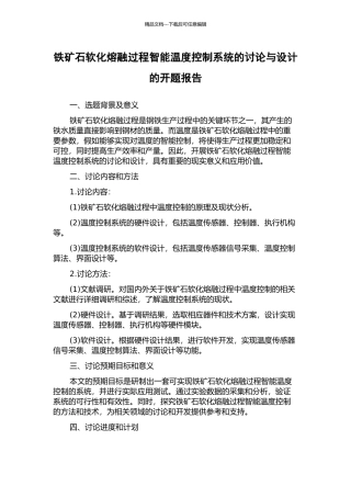 铁矿石软化熔融过程智能温度控制系统的研究与设计的开题报告