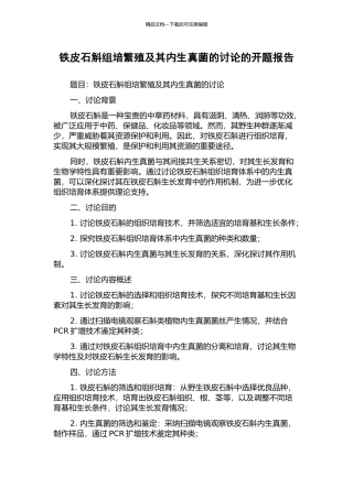 铁皮石斛组培繁殖及其内生真菌的研究的开题报告