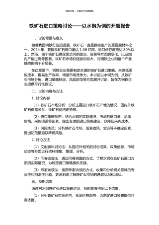 铁矿石进口策略研究——以水钢为例的开题报告