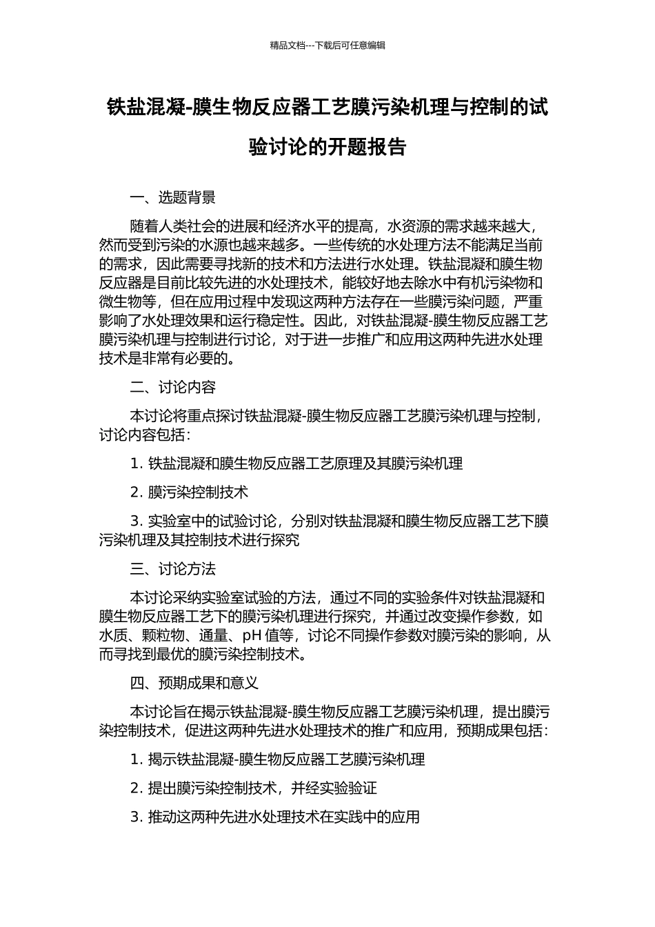 铁盐混凝-膜生物反应器工艺膜污染机理与控制的试验研究的开题报告_第1页
