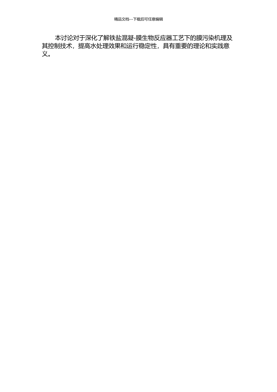 铁盐混凝-膜生物反应器工艺膜污染机理与控制的试验研究的开题报告_第2页