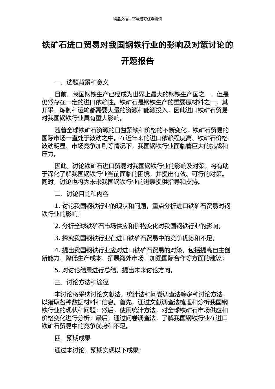 铁矿石进口贸易对我国钢铁行业的影响及对策研究的开题报告_第1页