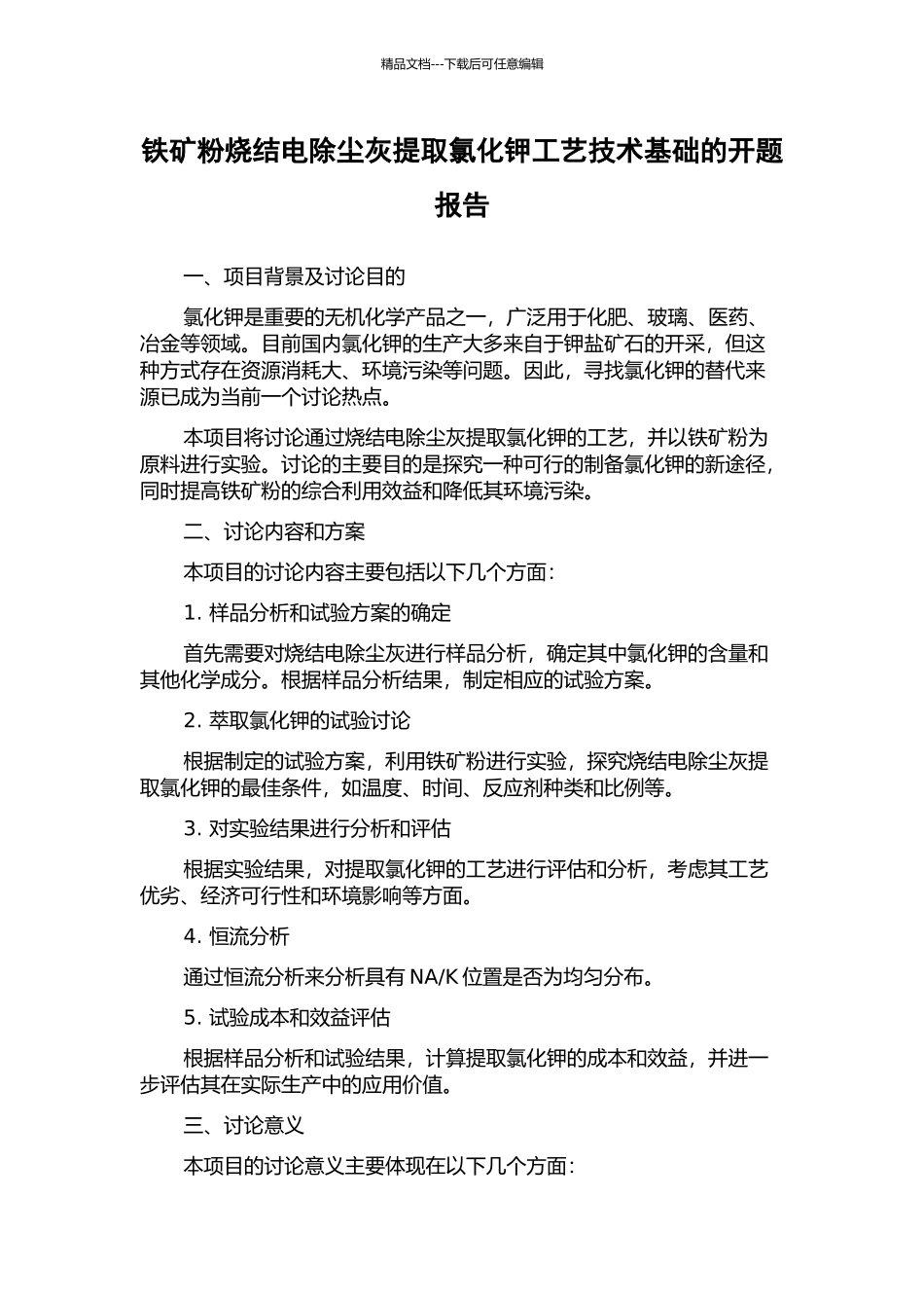 铁矿粉烧结电除尘灰提取氯化钾工艺技术基础的开题报告_第1页