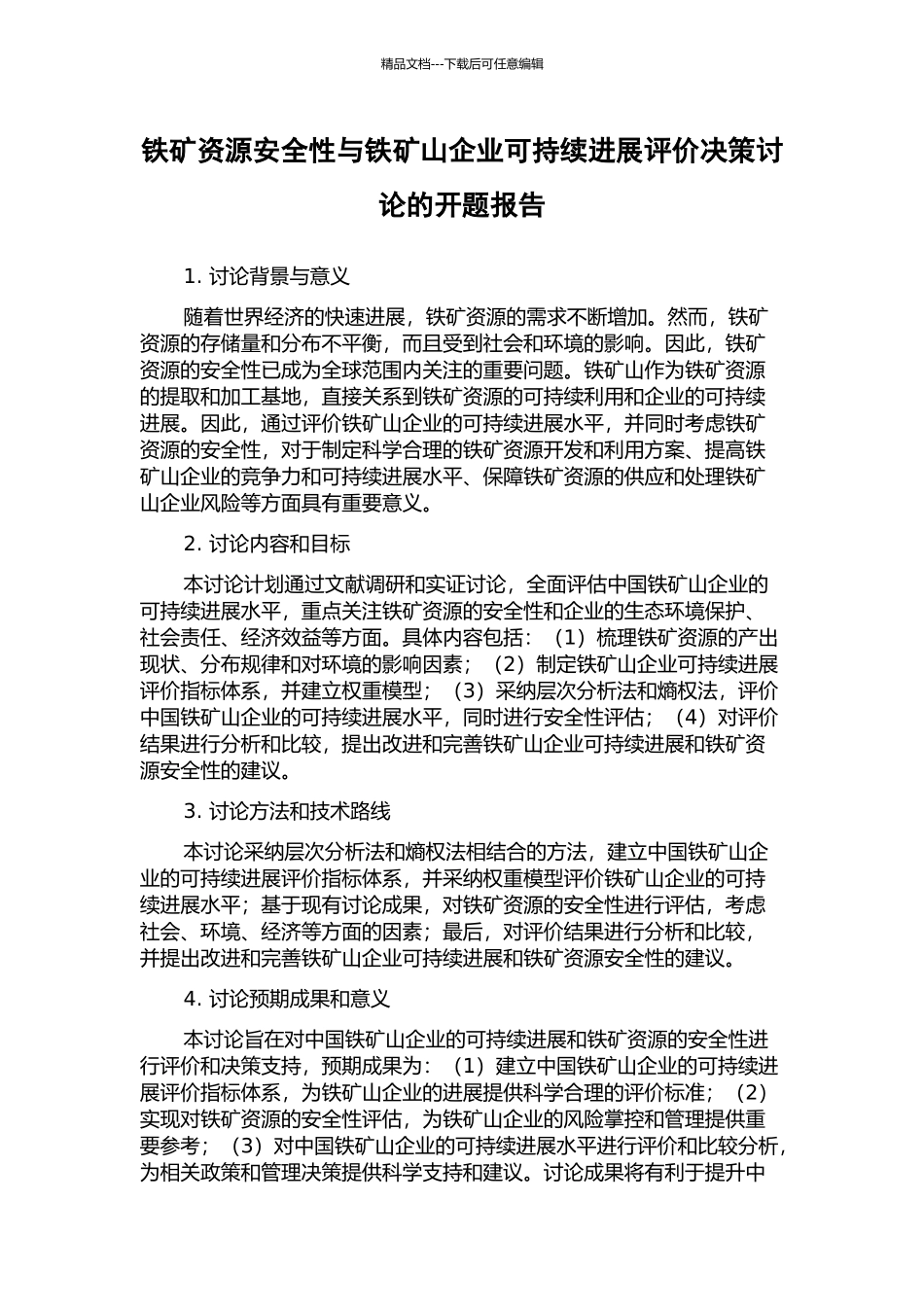 铁矿资源安全性与铁矿山企业可持续发展评价决策研究的开题报告_第1页