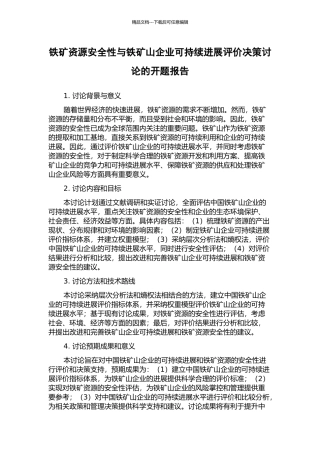 铁矿资源安全性与铁矿山企业可持续发展评价决策研究的开题报告