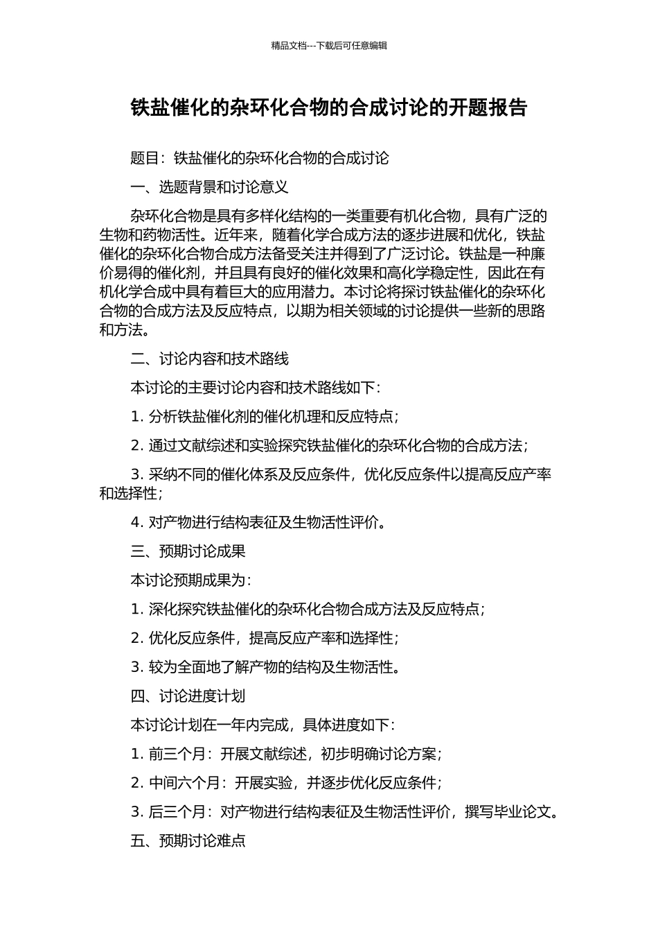 铁盐催化的杂环化合物的合成研究的开题报告_第1页