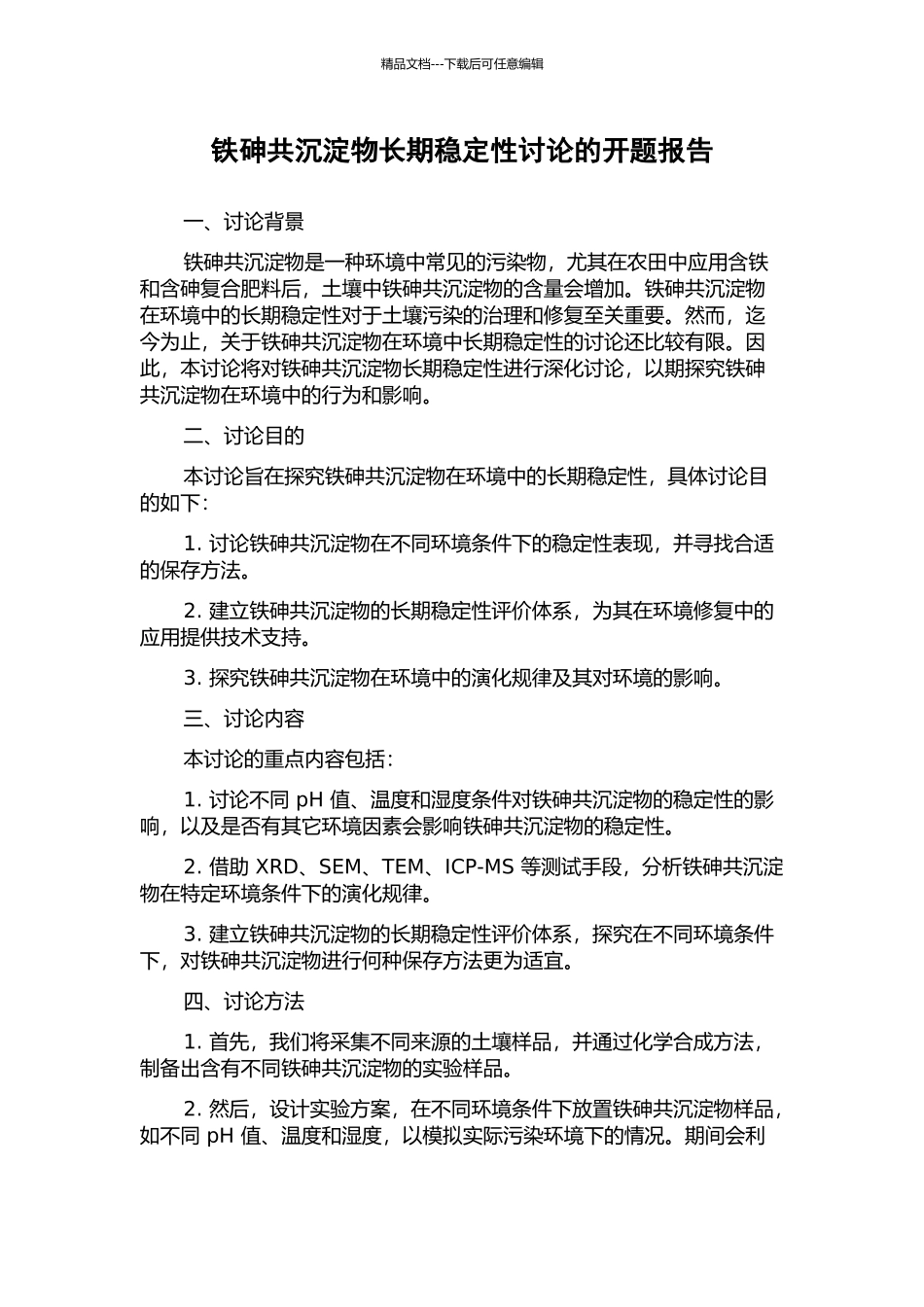 铁砷共沉淀物长期稳定性研究的开题报告_第1页