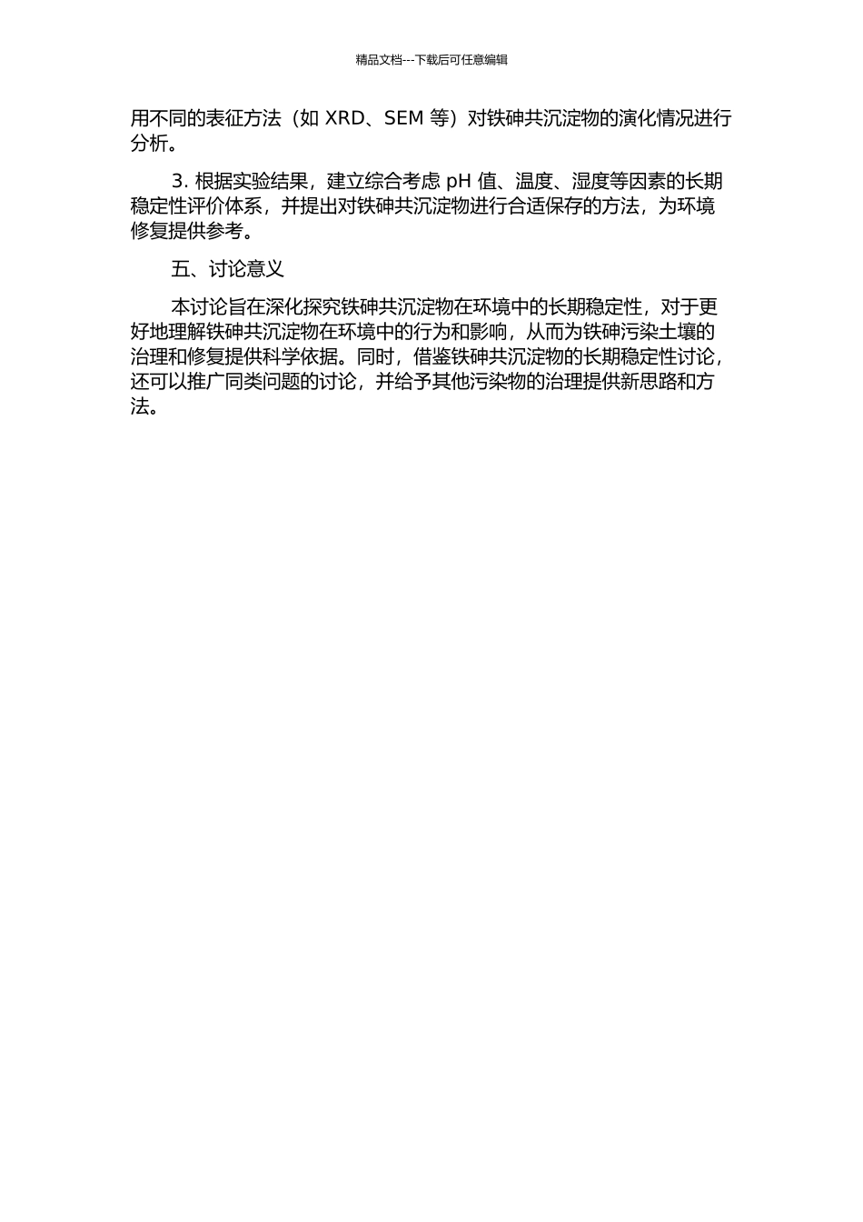 铁砷共沉淀物长期稳定性研究的开题报告_第2页