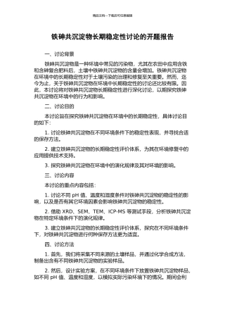 铁砷共沉淀物长期稳定性研究的开题报告