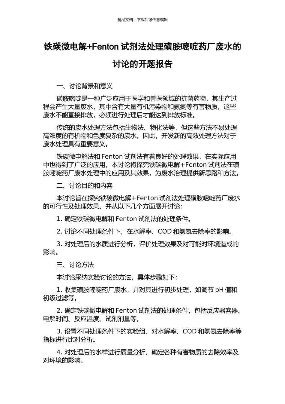 铁碳微电解+Fenton试剂法处理磺胺嘧啶药厂废水的研究的开题报告_第1页