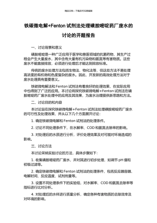 铁碳微电解+Fenton试剂法处理磺胺嘧啶药厂废水的研究的开题报告