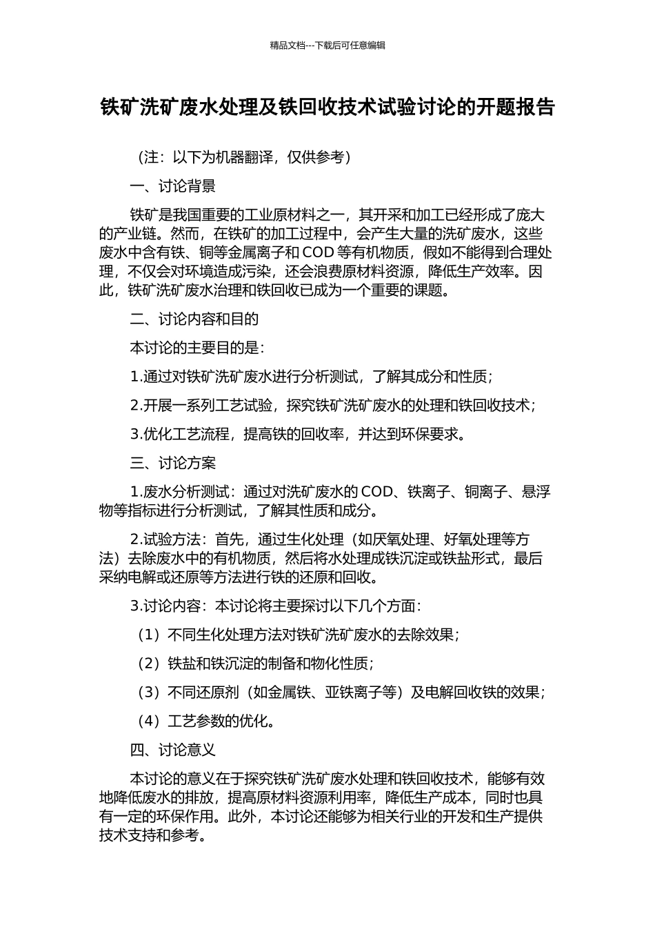 铁矿洗矿废水处理及铁回收技术试验研究的开题报告_第1页