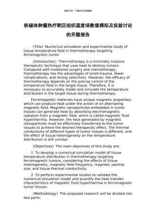 铁磁体肿瘤热疗靶区组织温度场数值模拟及实验研究的开题报告