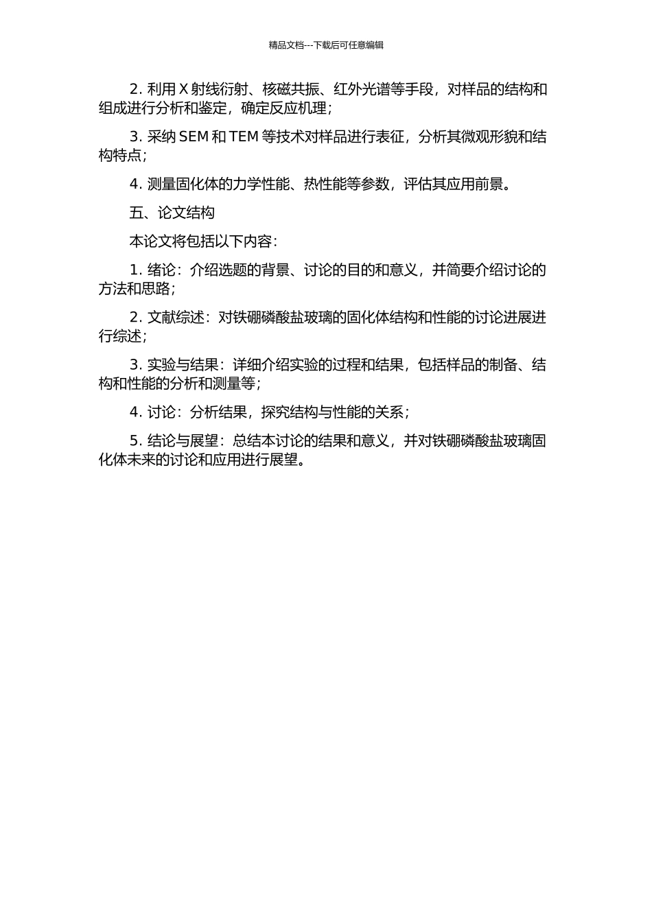 铁硼磷酸盐玻璃固化体结构与性能的研究的开题报告_第2页