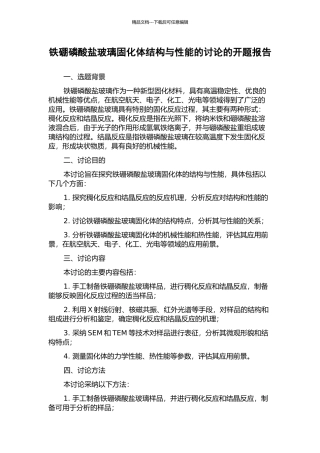铁硼磷酸盐玻璃固化体结构与性能的研究的开题报告
