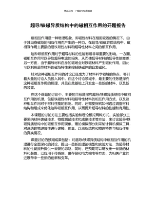 铁磁异质结构中的磁相互作用的开题报告