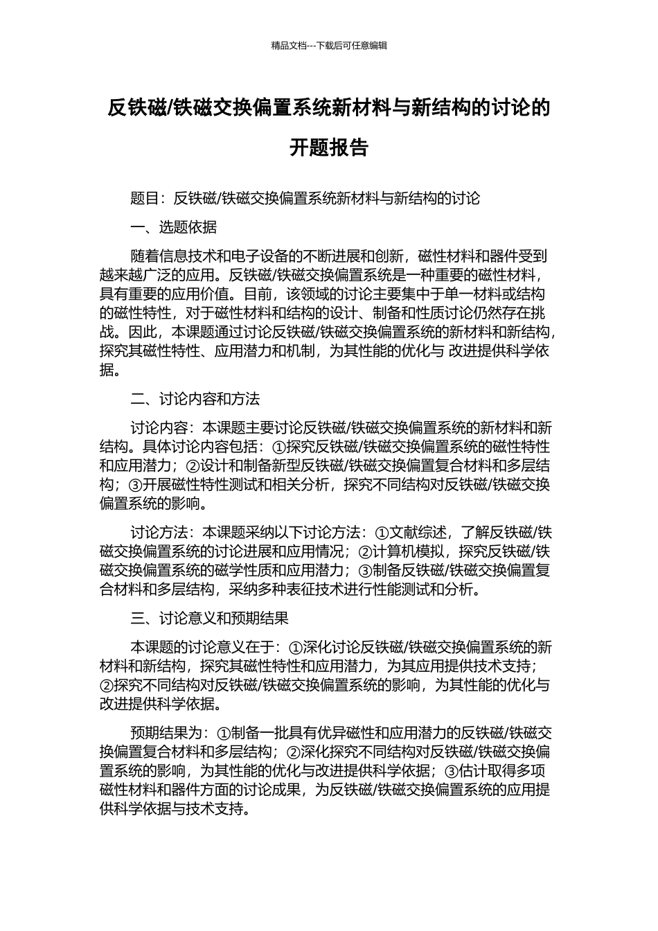 铁磁交换偏置系统新材料与新结构的研究的开题报告_第1页