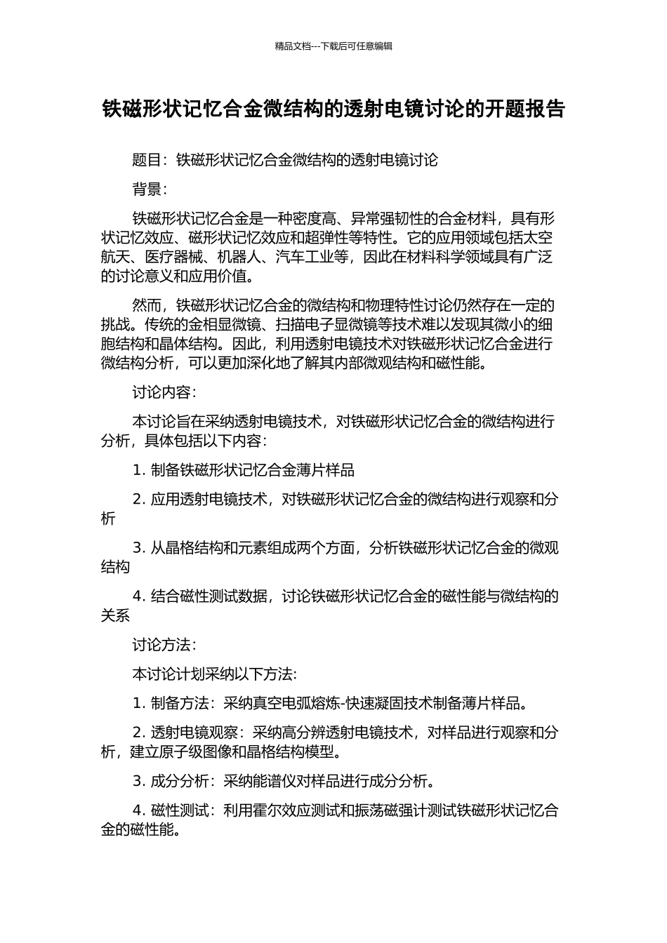 铁磁形状记忆合金微结构的透射电镜研究的开题报告_第1页