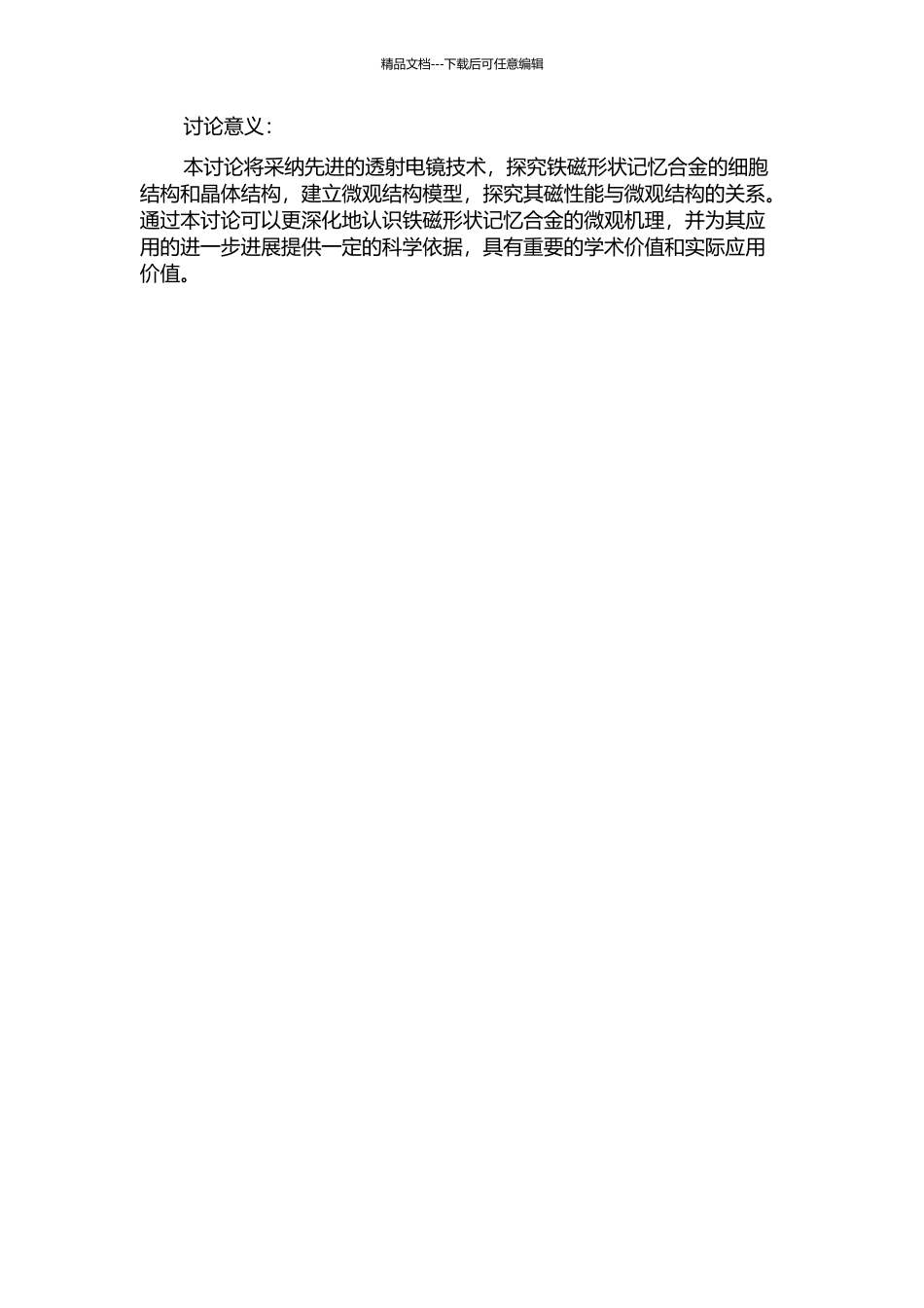 铁磁形状记忆合金微结构的透射电镜研究的开题报告_第2页