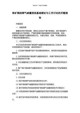 铁矿烧结烟气减量排放基础理论与工艺研究的开题报告