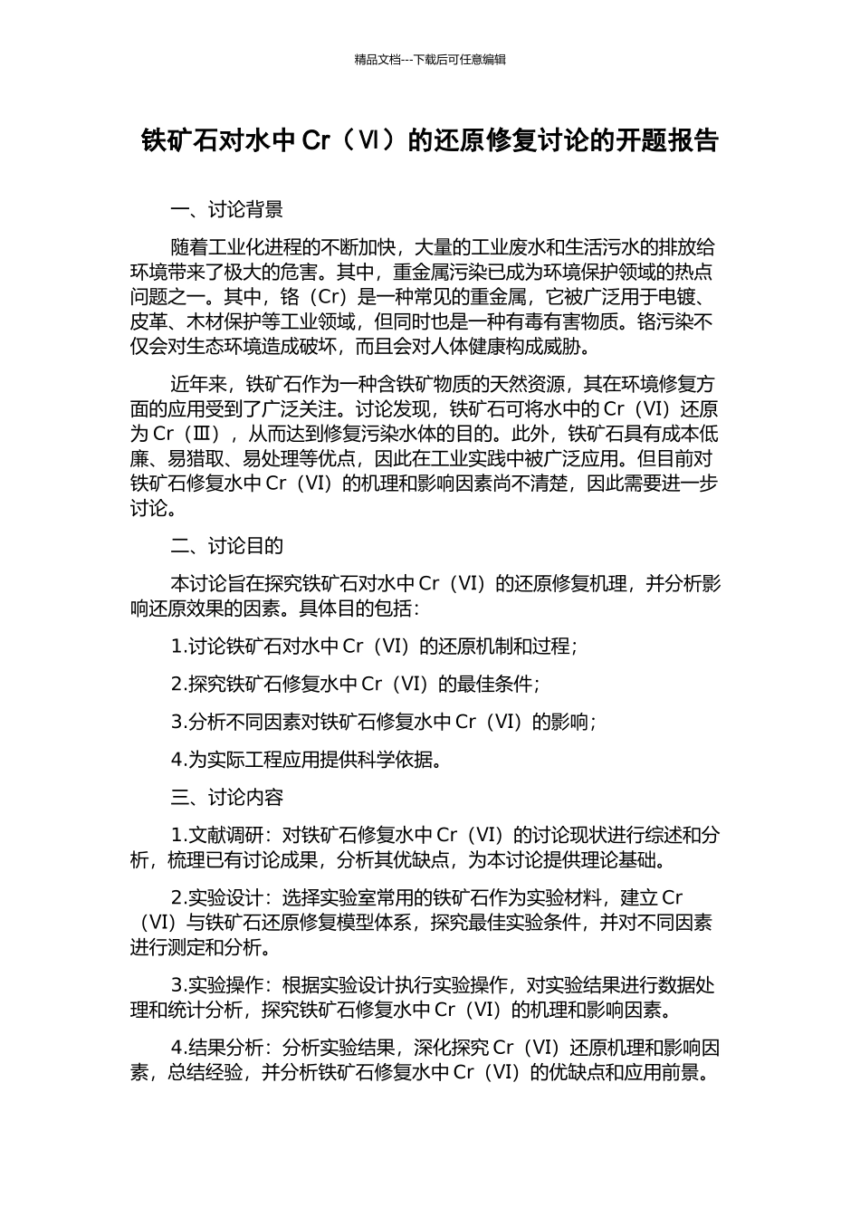 铁矿石对水中Cr的还原修复研究的开题报告_第1页