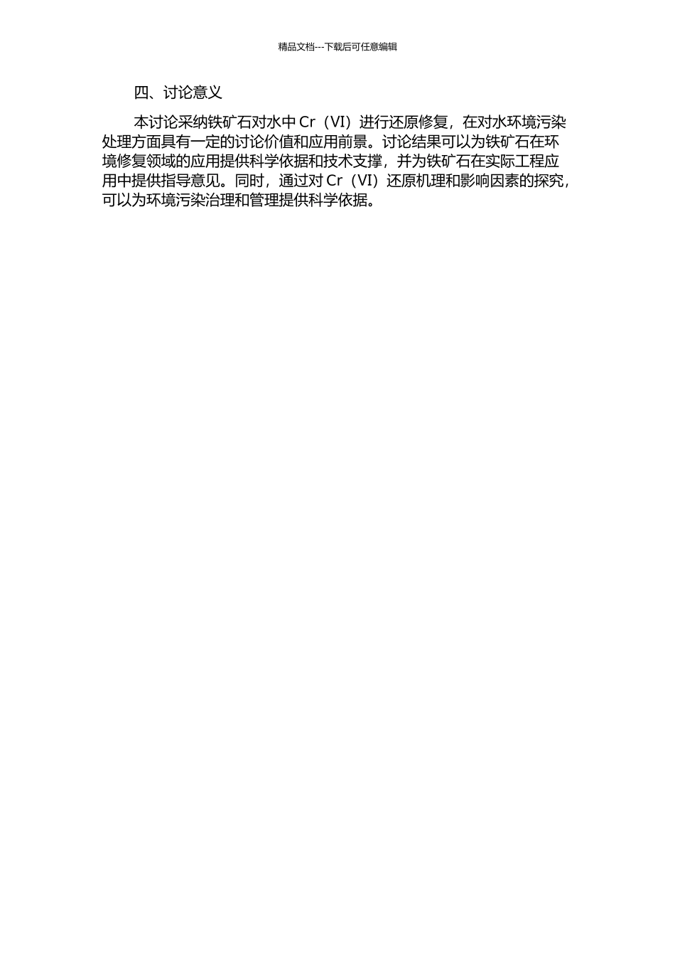 铁矿石对水中Cr的还原修复研究的开题报告_第2页