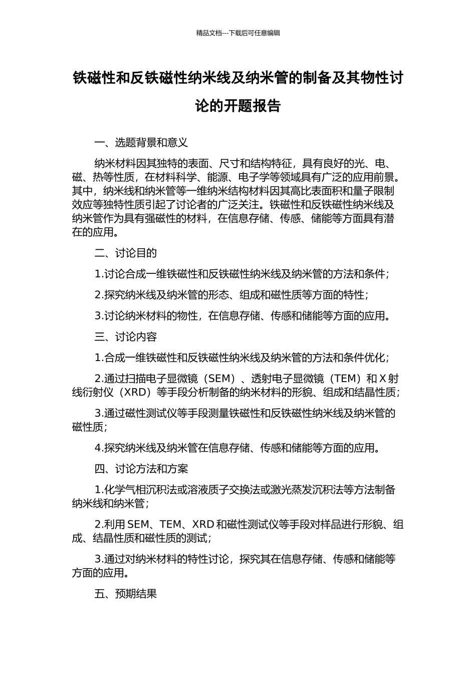 铁磁性和反铁磁性纳米线及纳米管的制备及其物性研究的开题报告_第1页
