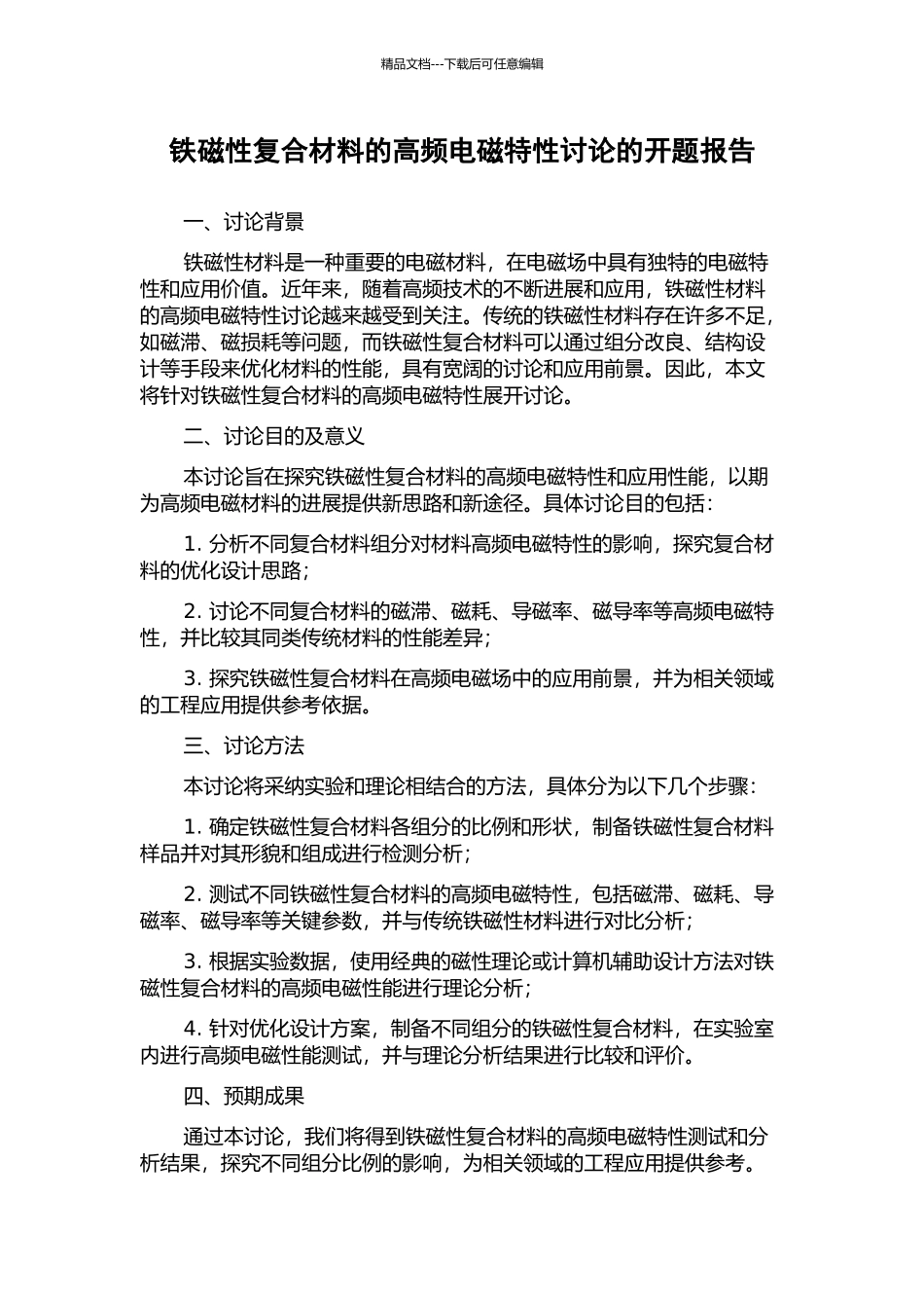 铁磁性复合材料的高频电磁特性研究的开题报告_第1页
